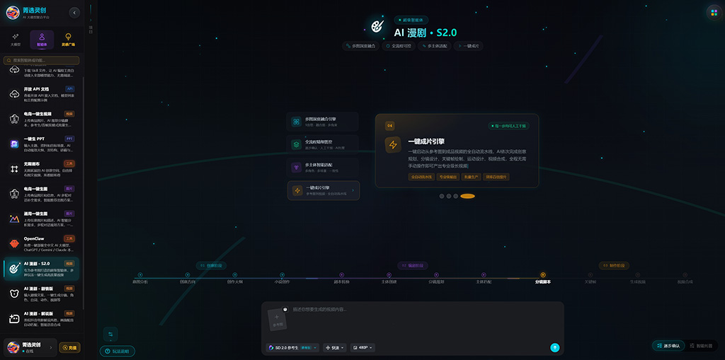 菁选灵创AI漫剧自动生成场景效果